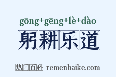 躬耕乐道是什么意思的图片